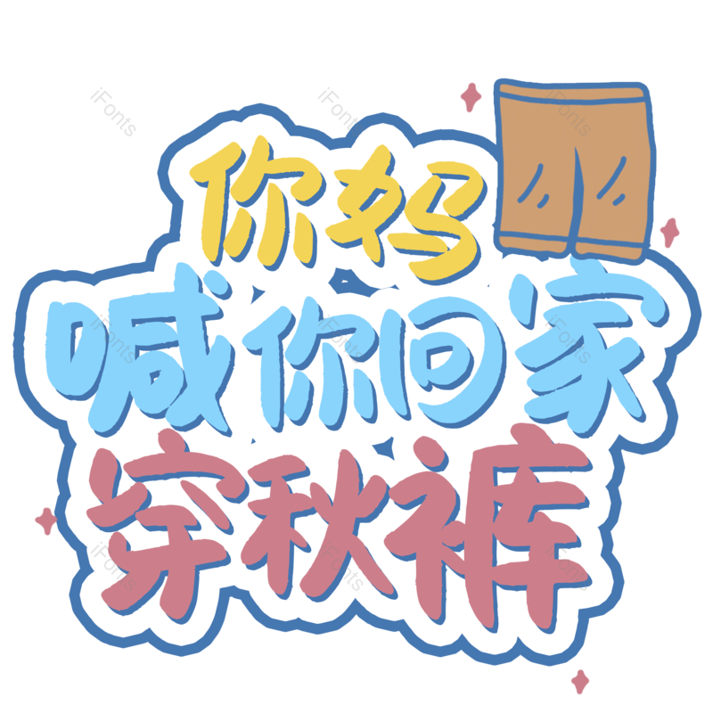艺术字图片,元素,PNG,免抠素材